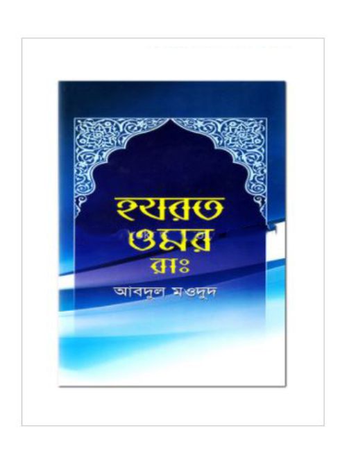হযরত ওমর রাঃ