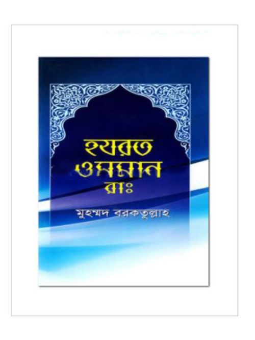 হযরত ওসমান রাঃ