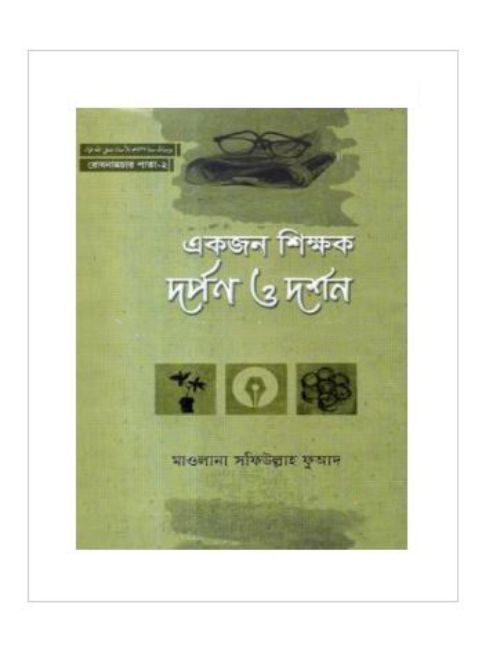 দুশমনের প্রতিষেধক