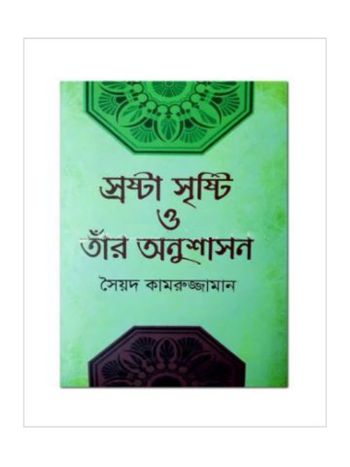 স্রষ্টা সৃষ্টি ও তাঁর অনুশাসন