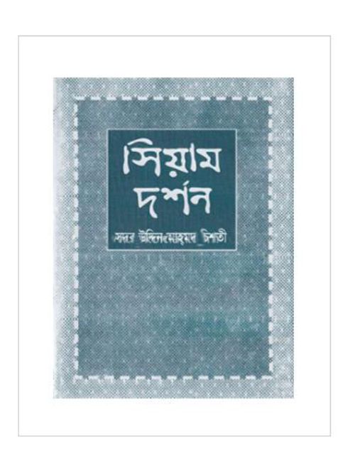 সিয়াম দর্শন