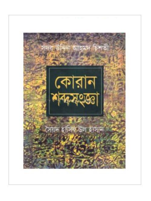 কোরান শব্দ সংজ্ঞা (১ম খন্ড)