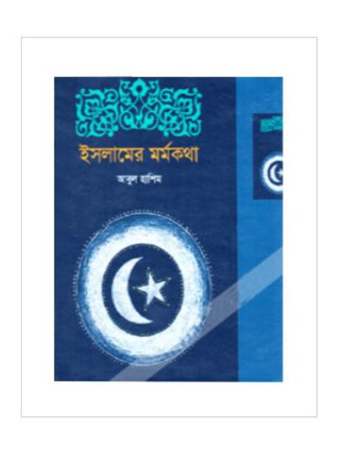 ইসলামের মর্মকথা