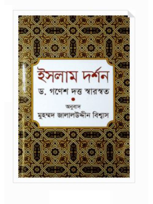 ইসলাম দর্শন