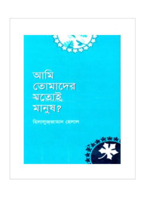 আমি তোমাদের মতোই মানুষ?