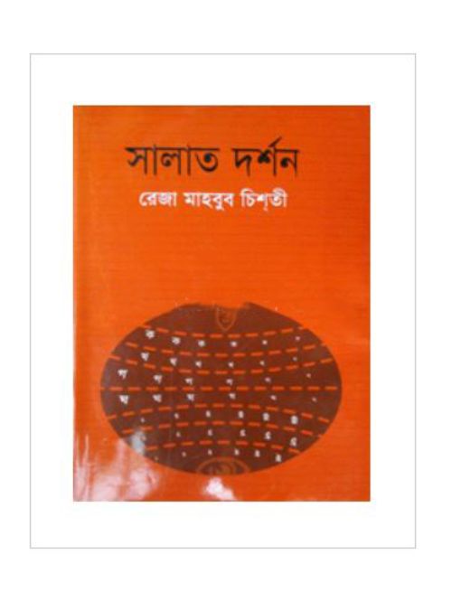 সালাত দর্শন