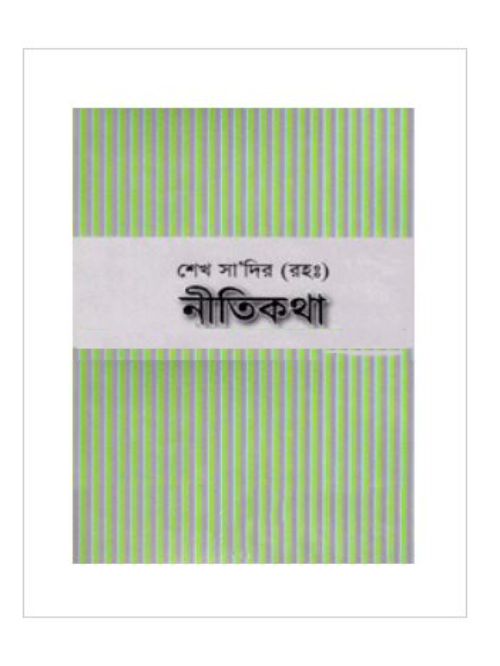 শেখ সা‘দির (রহ:) নীতিকথা