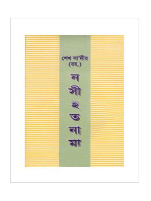 শেখ সা‘দীর (রহ.) নসীহত নামা