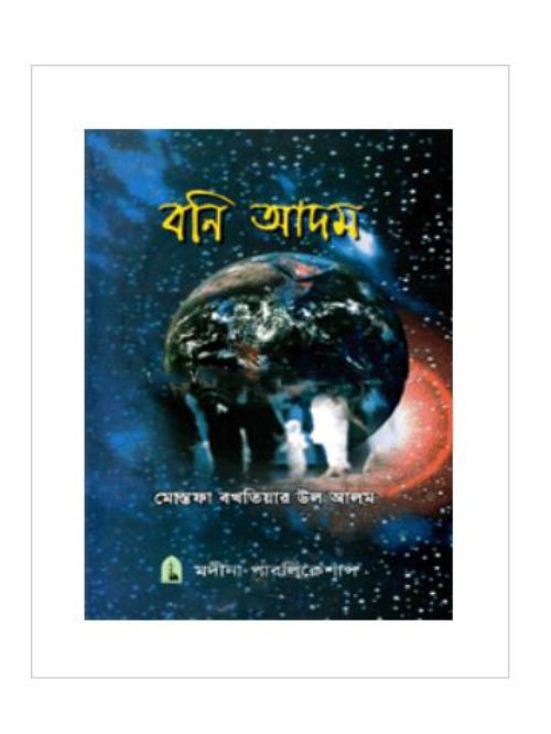 বনি আদম