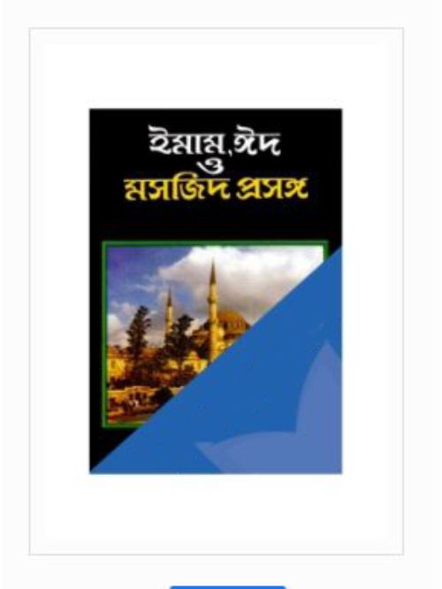 ইমাম, ঈদ ও মসজিদ প্রসঙ্গ