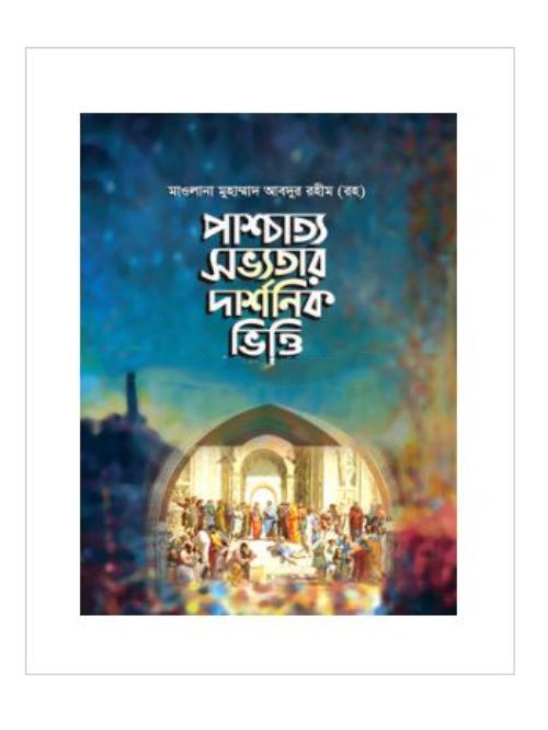 পাশ্চাত্য সভ্যতার দার্শনিক ভিত্তি