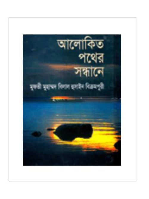 আলোকিত পথের সন্ধানে