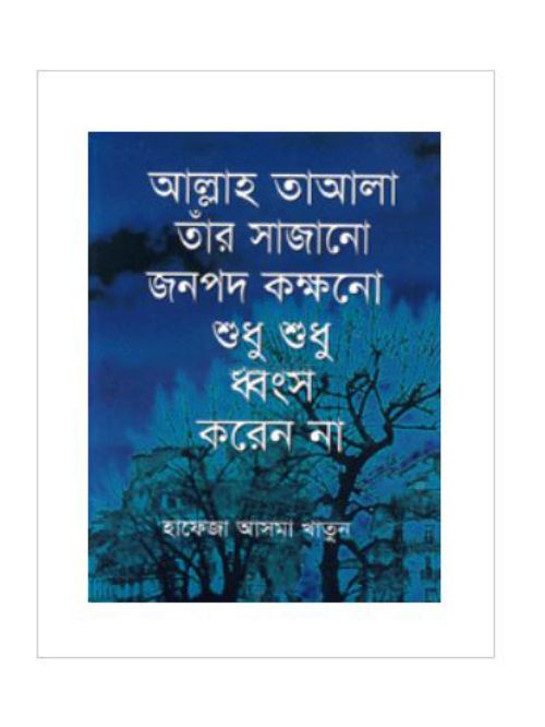 আল্লাহ তাআলা তাঁর সাজানো জনপদ কক্ষনো শুধু শুধু ধ্বংস করেন না