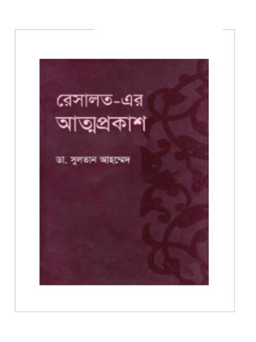রেসালত-এর আত্মপ্রকাশ