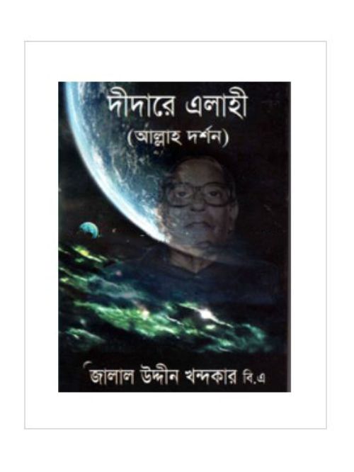 দীদারে এলাহী