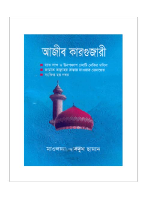 আজীব কারগুজারী