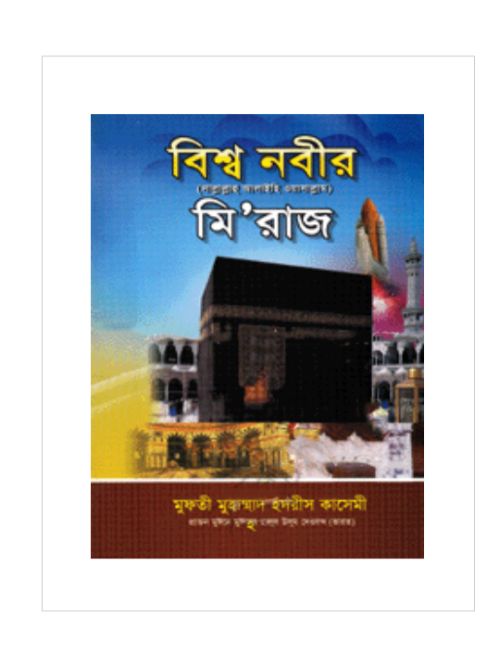 বিশ্ব নবীর (সা:) মি’রাজ