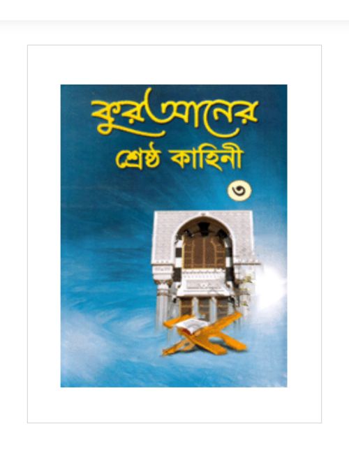 কুরআনের শ্রেষ্ঠ কাহিনী-৩