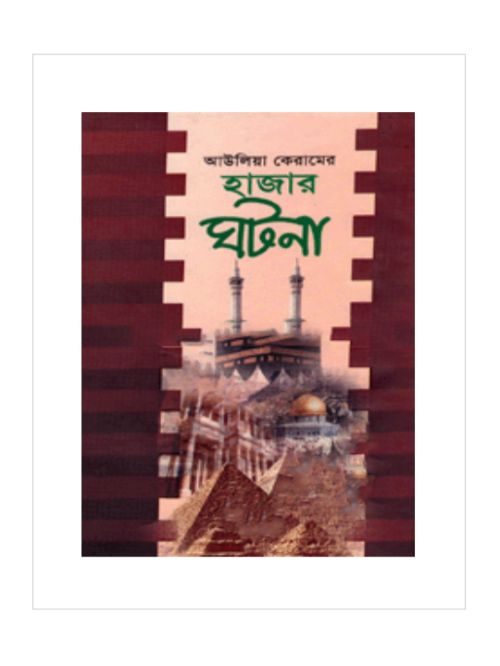 আউলিয়া কেরামের হাজার ঘটনা