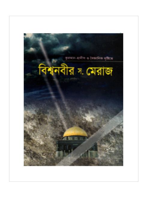 বিশ্বনবীর মেরাজ