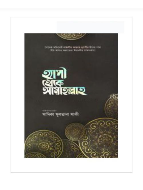 হ্যাপী থেকে আমাতুল্লাহ