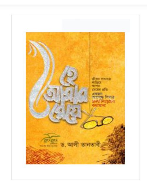 হে আমার মেয়ে