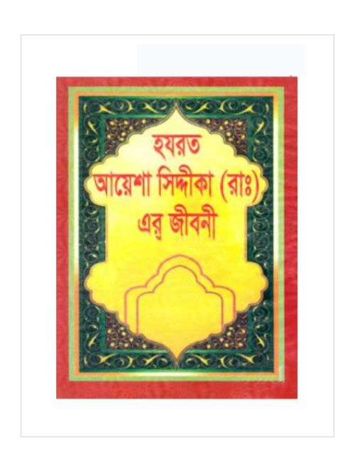 হযরত আয়েশা সিদ্দীকা(রাঃ)এর জীবনী