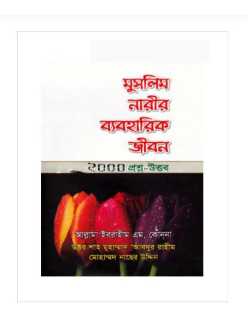 মুসলিম নারীর ব্যবহারিক জীবন ২০০০ প্রশ্ন-উত্তর
