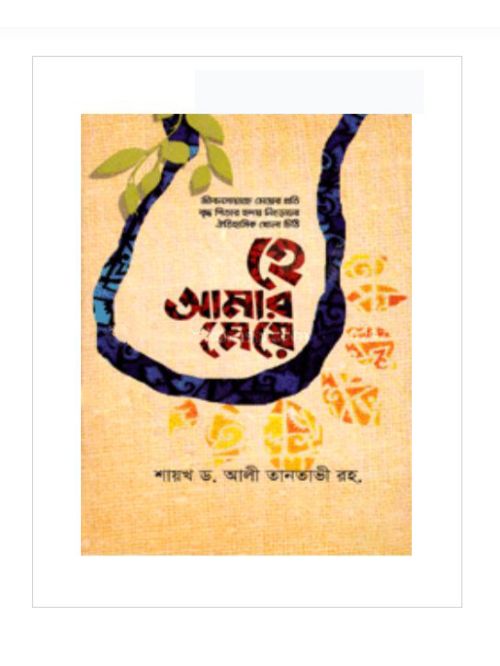 হে আমার মেয়ে