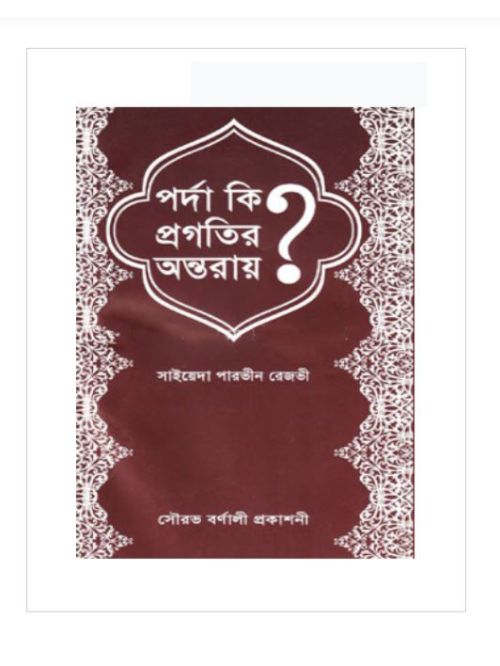 পর্দা কি প্রগতির অন্তরায়?