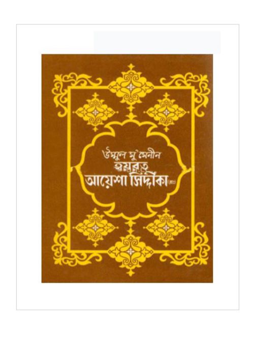 উম্মুল মু’মেনীন হযরত আয়েশা সিদ্দীকা (রাঃ)