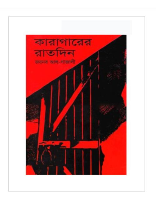 কারাগারে রাতদিন
