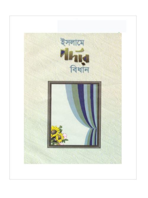 ইসলামে পর্দার বিধান