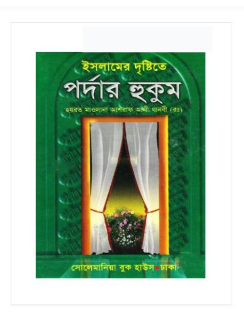 ইসলামের দৃষ্টিতে পর্দার হুকুম (ছোট সাইজ)