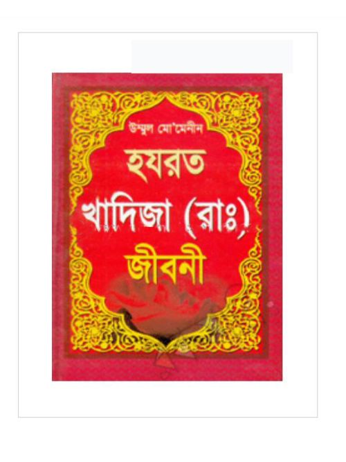 উম্মুল মো’মেনীন হযরত খাদিজা (রা.) জীবনী