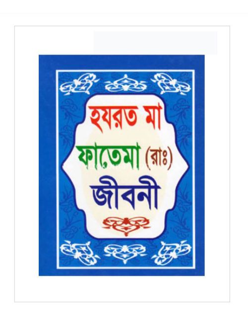 হযরত মা ফাতেমা (রা.) জীবনী