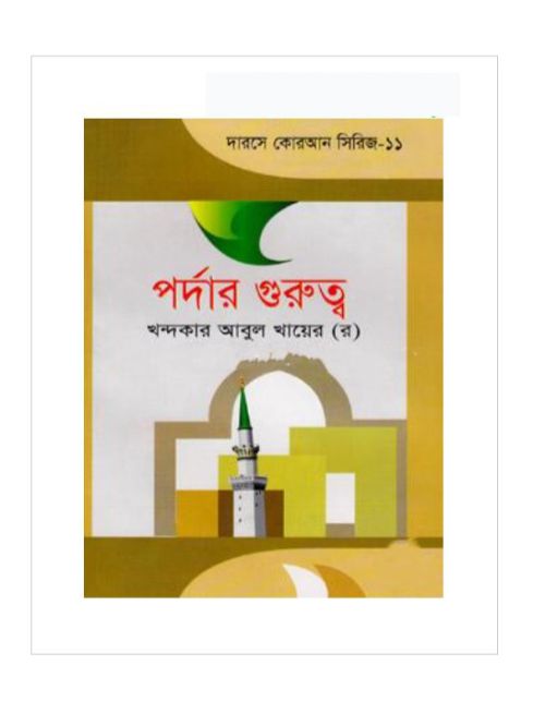 পর্দার গুরুত্ব