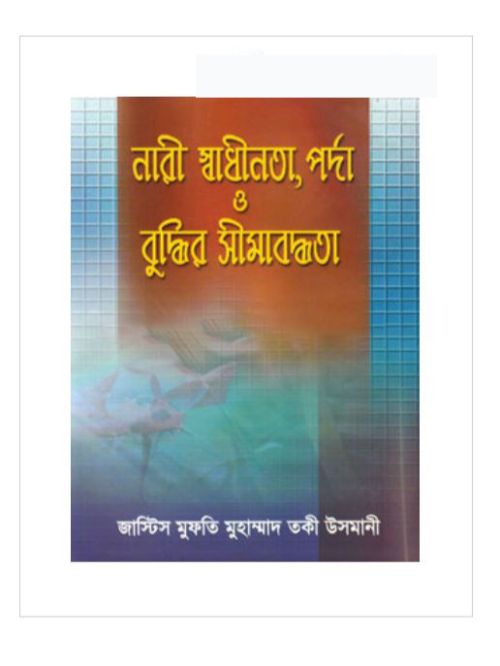 নারী স্বাধীনতা, পর্দা ও বুদ্ধির সীমাবদ্ধতা