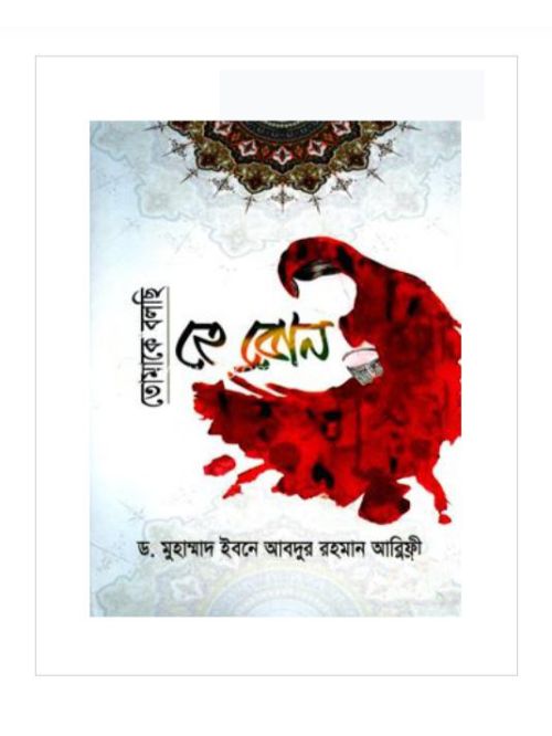 তোমাকে বলছি হে বোন