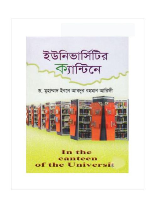 ইউনিভার্সিটির ক্যান্টিনে