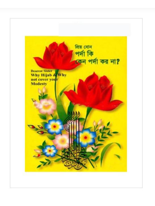প্রিয় বোন পর্দা কি, কেন পর্দা কর না?