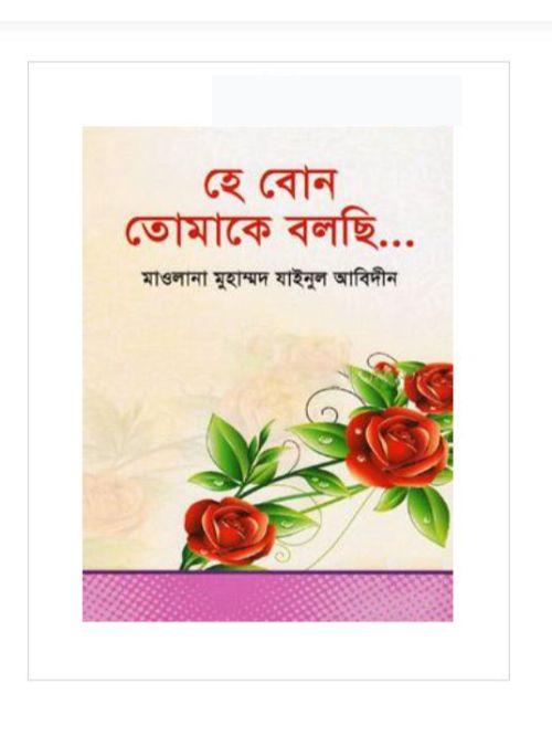 হে বোন তোমাকে বলছি...