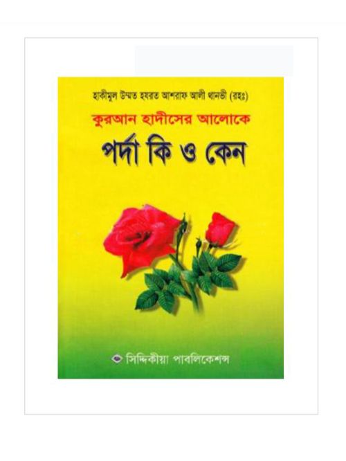 পর্দা কি ও কেন