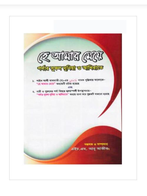 হে আমার মেয়ে