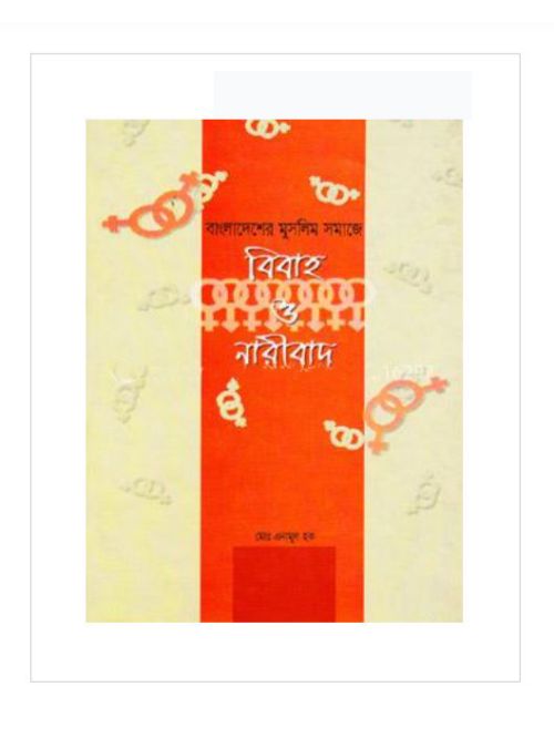 বাংলাদেশের মুসলিম সমাজে বিবাহ ও নারীবাদ