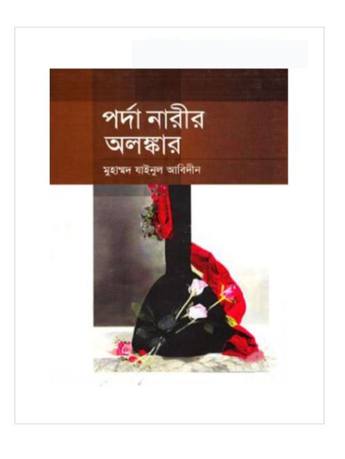 পর্দা নারীর অলঙ্কার