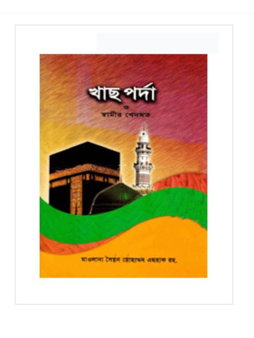 খাছ পর্দা ও স্বামীর খেদমত