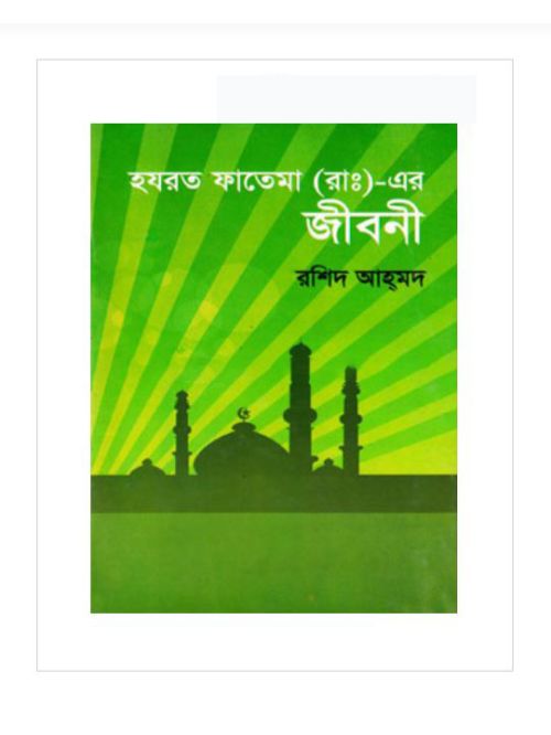 হযরত ফাতেমা (আ:) এর জীবনী