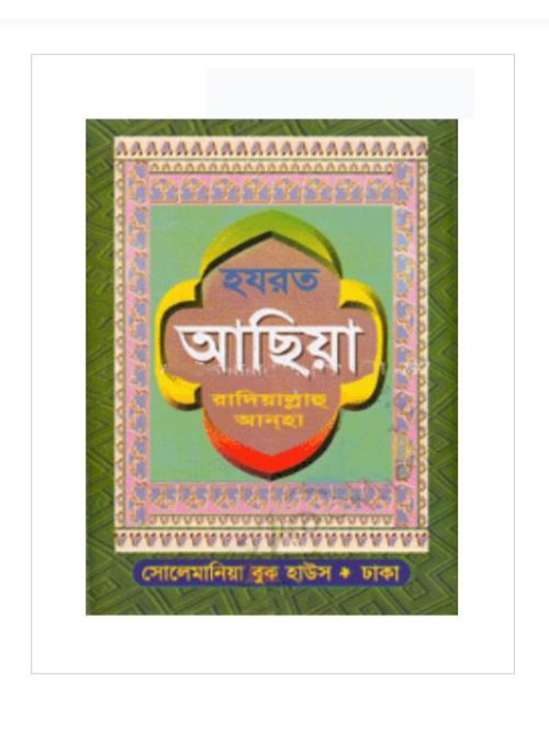 হযরত আছিয়া (রা:)