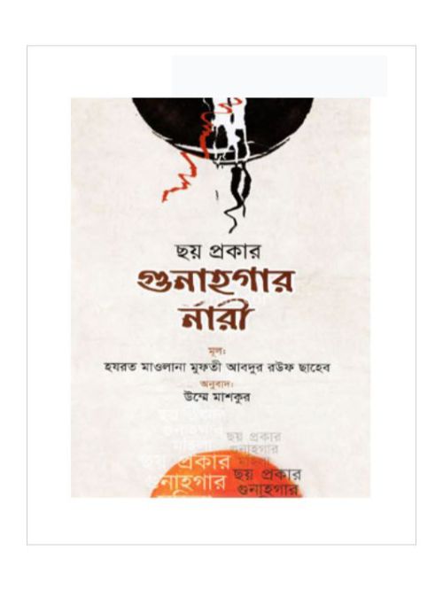ছয় প্রকার গুণাহগার নারী